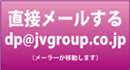 直接メールする dp@jvgroup.co.jp（メーラーが移動します）