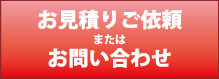 お見積りご依頼 またはお問い合わせ
