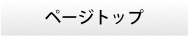 ページトップ