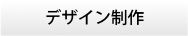 デザイン制作