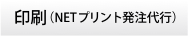 印刷（NETプリント発注代行）