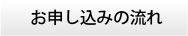 お申し込みの流れ