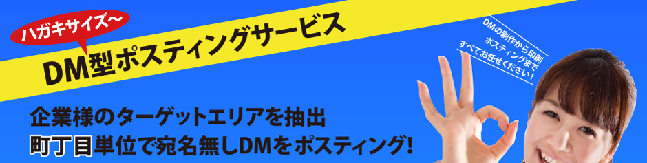 企業様のターゲットエリアを抽出＂町丁目”単位で宛名無しDMをポスティング！ダイレクトメールのトータルプロデュースデザイン制作印（NETプリント）刷ポスティング 1通（通常ハガキタイプ）15円～
