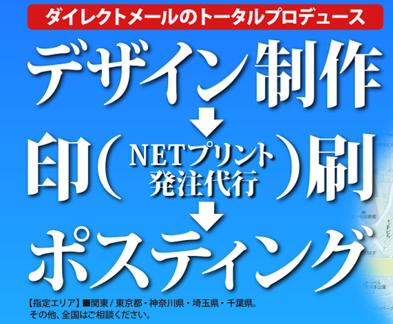 ダイレクトメールのトータルプロデュース　デザイン制作→印刷（NETプリント発注代行）→ポスティング