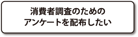 消費者調査のためのアンケートを配布したい