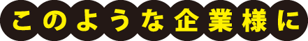 このような企業様に