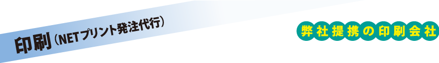 印刷（NETプリント発注代行）