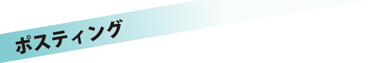 ポスティング