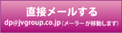直接メールする dp@jvgroup.co.jp（メーラーが移動します）