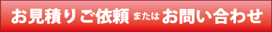 お見積りご依頼またはお問い合わせ