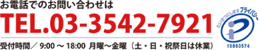 お電話でのお問い合わせはTEL.03-3542-7921 受付時間／9:00～18:00  月曜～金曜（土・日・祝祭日は休業）