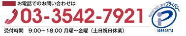 お電話でのお問い合わせは03-3542-7921 受付時間 9:00～18:00 月曜～金曜（土日祝日休業）